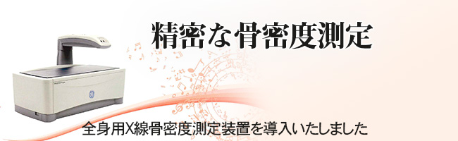 骨密度測定のご案内