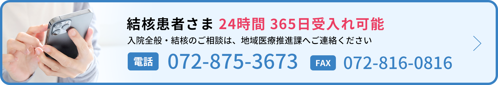 結核患者さま 24時間 365日受入れ可能