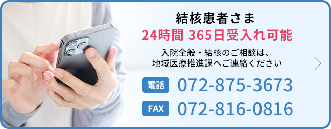 結核患者さま 24時間 365日受入れ可能