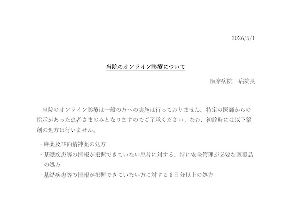 当院のオンライン診療について